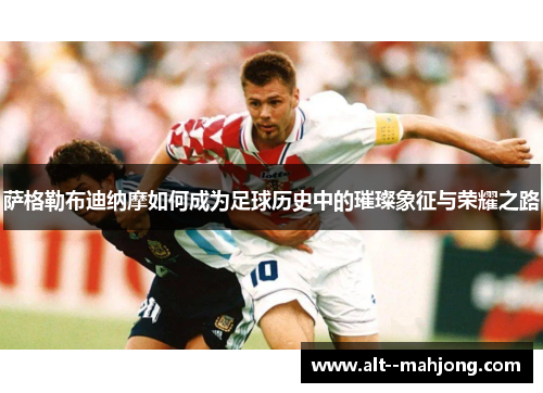萨格勒布迪纳摩如何成为足球历史中的璀璨象征与荣耀之路