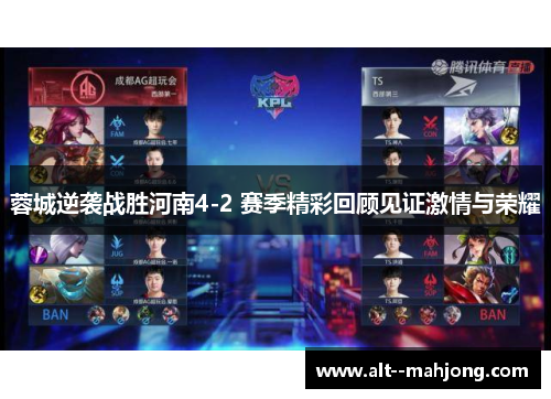 蓉城逆袭战胜河南4-2 赛季精彩回顾见证激情与荣耀