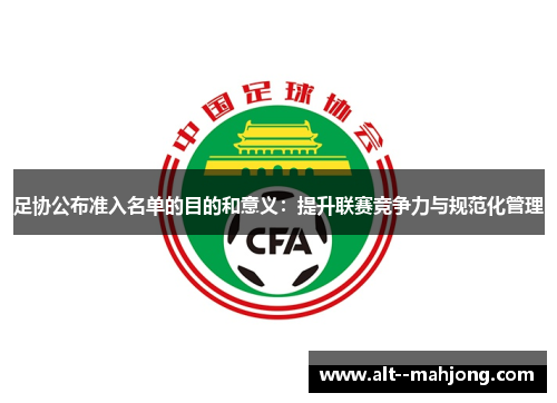 足协公布准入名单的目的和意义：提升联赛竞争力与规范化管理