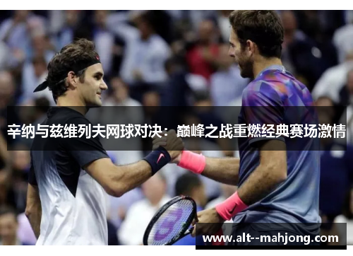辛纳与兹维列夫网球对决：巅峰之战重燃经典赛场激情