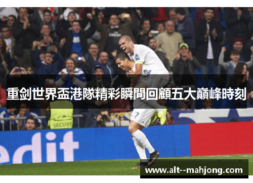 重剑世界盃港隊精彩瞬間回顧五大巔峰時刻