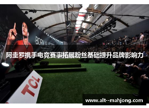 阿圭罗携手电竞赛事拓展粉丝基础提升品牌影响力