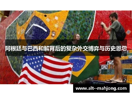 阿根廷与巴西和解背后的复杂外交博弈与历史恩怨