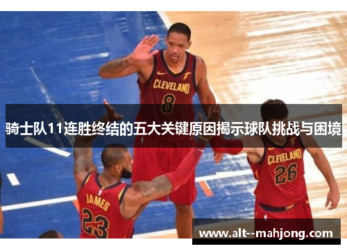 骑士队11连胜终结的五大关键原因揭示球队挑战与困境