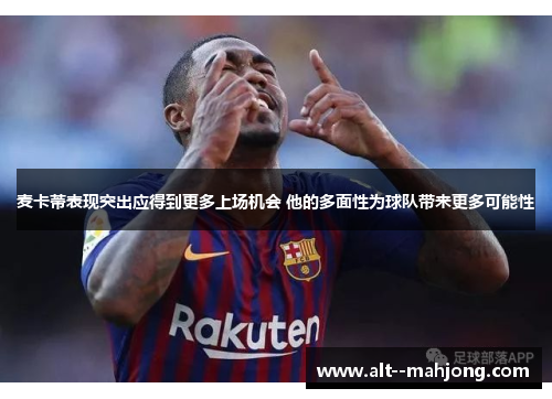 麦卡蒂表现突出应得到更多上场机会 他的多面性为球队带来更多可能性