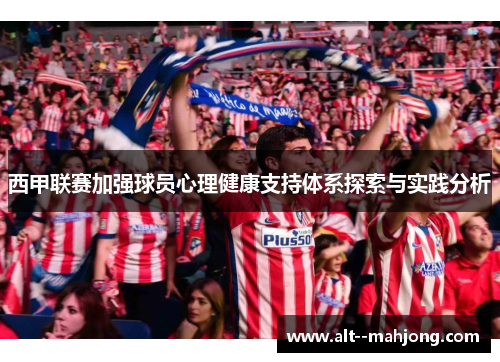 西甲联赛加强球员心理健康支持体系探索与实践分析