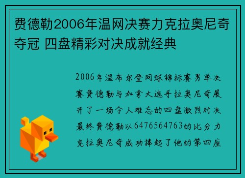 费德勒2006年温网决赛力克拉奥尼奇夺冠 四盘精彩对决成就经典