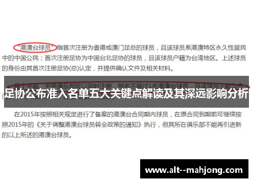 足协公布准入名单五大关键点解读及其深远影响分析