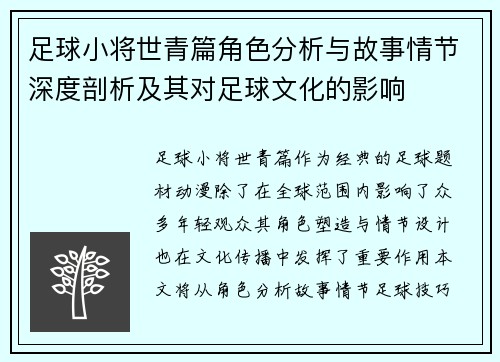 足球小将世青篇角色分析与故事情节深度剖析及其对足球文化的影响