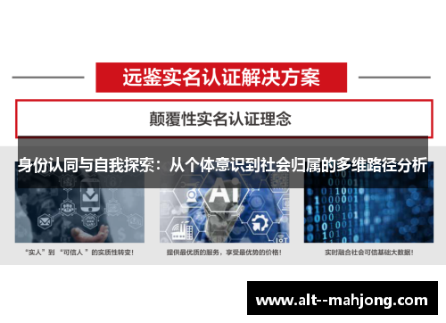 身份认同与自我探索:从个体意识到社会归属的多维路径分析 身份认同与自我探索:从个体意识到社会归属的多维路径分析