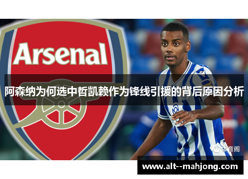 阿森纳为何选中哲凯赖作为锋线引援的背后原因分析