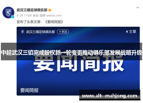 中超武汉三镇完成股权新一轮变更推动俱乐部发展战略升级 中超武汉三镇完成股权新一轮变更推动俱乐部发展战略升级