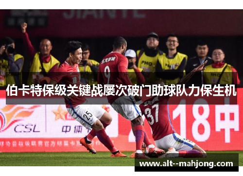 伯卡特保级关键战屡次破门助球队力保生机