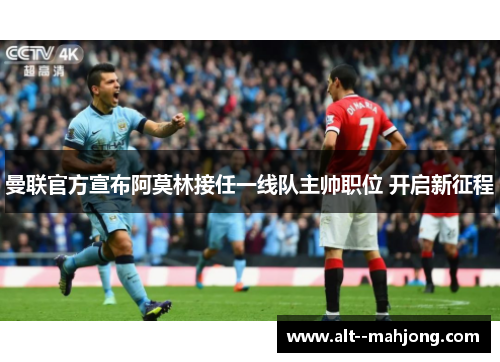 曼联官方宣布阿莫林接任一线队主帅职位 开启新征程