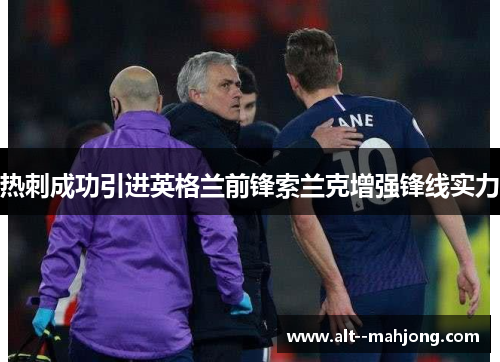 热刺成功引进英格兰前锋索兰克增强锋线实力