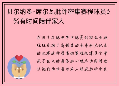 贝尔纳多·席尔瓦批评密集赛程球员难有时间陪伴家人
