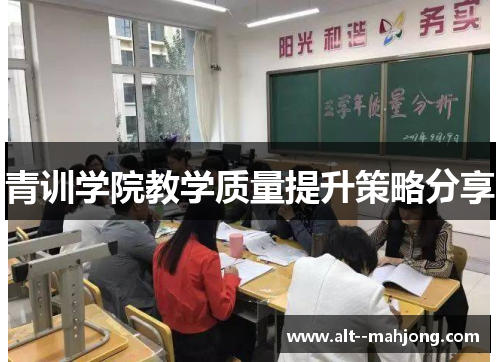 青训学院教学质量提升策略分享