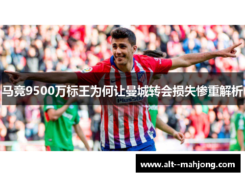 马竞9500万标王为何让曼城转会损失惨重解析