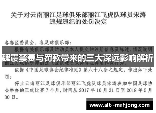 魏震禁赛与罚款带来的三大深远影响解析
