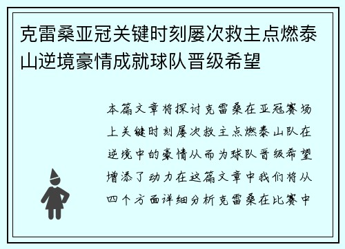 克雷桑亚冠关键时刻屡次救主点燃泰山逆境豪情成就球队晋级希望