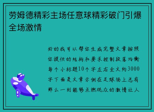 劳姆德精彩主场任意球精彩破门引爆全场激情