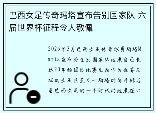 巴西女足传奇玛塔宣布告别国家队 六届世界杯征程令人敬佩