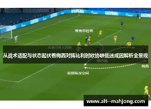 从战术适配与状态起伏看梅西对阵比利时欧协联低迷成因解析全景观