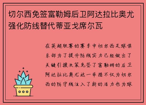 切尔西免签富勒姆后卫阿达拉比奥尤强化防线替代蒂亚戈席尔瓦