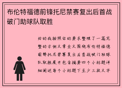 布伦特福德前锋托尼禁赛复出后首战破门助球队取胜 布伦特福德前锋托尼禁赛复出后首战破门助球队取胜
