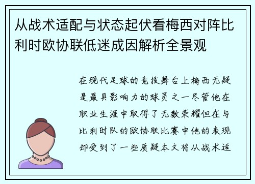 从战术适配与状态起伏看梅西对阵比利时欧协联低迷成因解析全景观 从战术适配与状态起伏看梅西对阵比利时欧协联低迷成因解析全景观