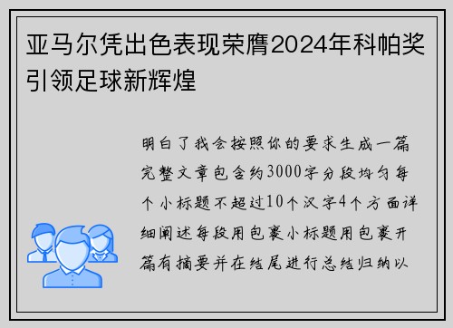亚马尔凭出色表现荣膺2024年科帕奖引领足球新辉煌 亚马尔凭出色表现荣膺2024年科帕奖引领足球新辉煌