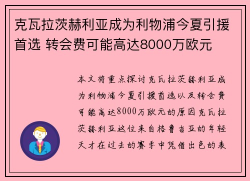 克瓦拉茨赫利亚成为利物浦今夏引援首选 转会费可能高达8000万欧元