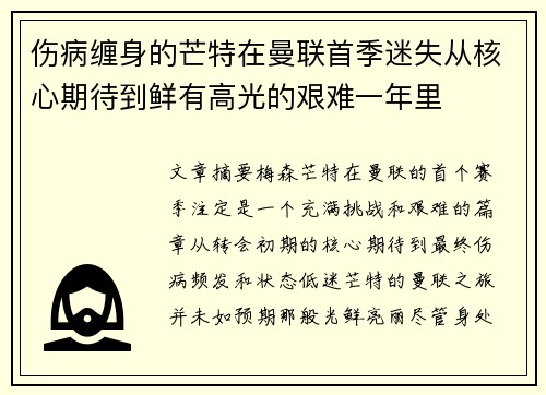 伤病缠身的芒特在曼联首季迷失从核心期待到鲜有高光的艰难一年里 伤病缠身的芒特在曼联首季迷失从核心期待到鲜有高光的艰难一年里