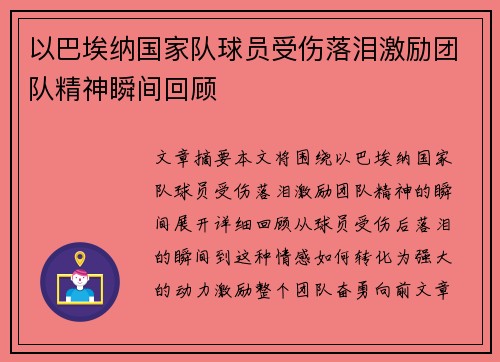 以巴埃纳国家队球员受伤落泪激励团队精神瞬间回顾 以巴埃纳国家队球员受伤落泪激励团队精神瞬间回顾
