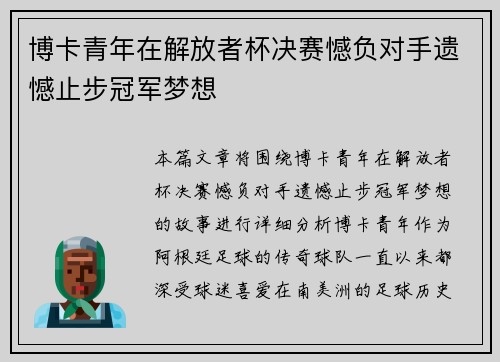 博卡青年在解放者杯决赛憾负对手遗憾止步冠军梦想 博卡青年在解放者杯决赛憾负对手遗憾止步冠军梦想