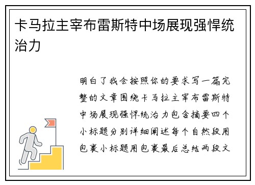 卡马拉主宰布雷斯特中场展现强悍统治力