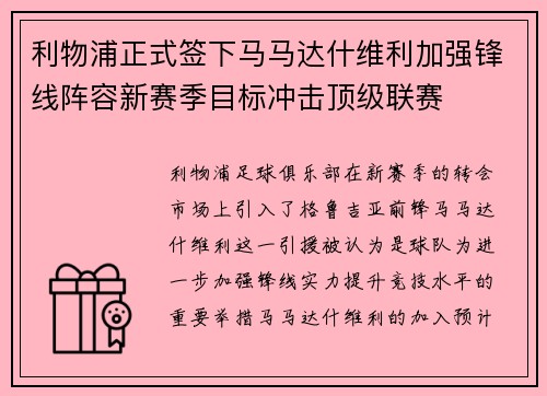 利物浦正式签下马马达什维利加强锋线阵容新赛季目标冲击顶级联赛 利物浦正式签下马马达什维利加强锋线阵容新赛季目标冲击顶级联赛