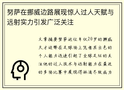 努萨在挪威边路展现惊人过人天赋与远射实力引发广泛关注