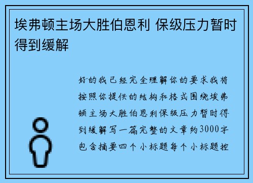 埃弗顿主场大胜伯恩利 保级压力暂时得到缓解 埃弗顿主场大胜伯恩利 保级压力暂时得到缓解