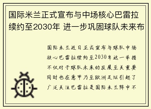 国际米兰正式宣布与中场核心巴雷拉续约至2030年 进一步巩固球队未来布局 国际米兰正式宣布与中场核心巴雷拉续约至2030年 进一步巩固球队未来布局