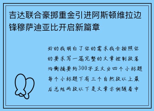 吉达联合豪掷重金引进阿斯顿维拉边锋穆萨迪亚比开启新篇章