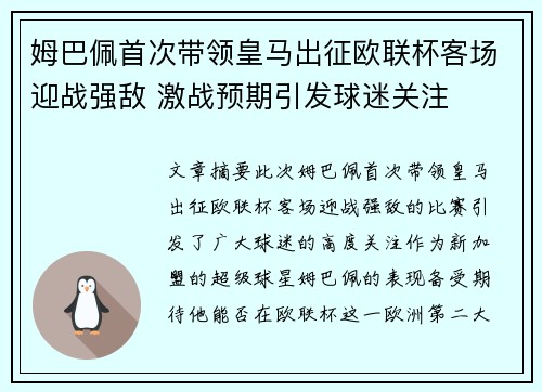 姆巴佩首次带领皇马出征欧联杯客场迎战强敌 激战预期引发球迷关注 姆巴佩首次带领皇马出征欧联杯客场迎战强敌 激战预期引发球迷关注