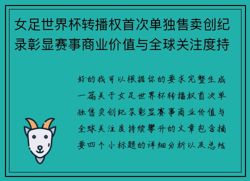 女足世界杯转播权首次单独售卖创纪录彰显赛事商业价值与全球关注度持续攀升 女足世界杯转播权首次单独售卖创纪录彰显赛事商业价值与全球关注度持续攀升
