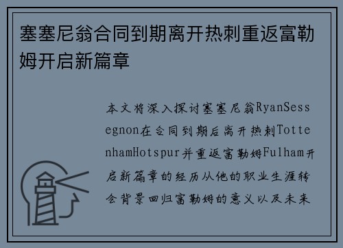 塞塞尼翁合同到期离开热刺重返富勒姆开启新篇章 塞塞尼翁合同到期离开热刺重返富勒姆开启新篇章