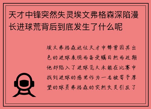 天才中锋突然失灵埃文弗格森深陷漫长进球荒背后到底发生了什么呢 天才中锋突然失灵埃文弗格森深陷漫长进球荒背后到底发生了什么呢