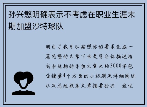 孙兴慜明确表示不考虑在职业生涯末期加盟沙特球队 孙兴慜明确表示不考虑在职业生涯末期加盟沙特球队