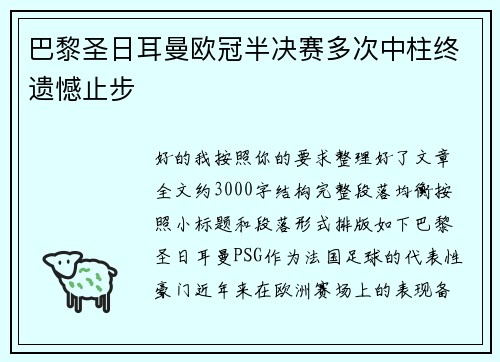 巴黎圣日耳曼欧冠半决赛多次中柱终遗憾止步 巴黎圣日耳曼欧冠半决赛多次中柱终遗憾止步