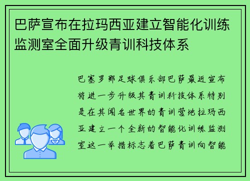巴萨宣布在拉玛西亚建立智能化训练监测室全面升级青训科技体系 巴萨宣布在拉玛西亚建立智能化训练监测室全面升级青训科技体系