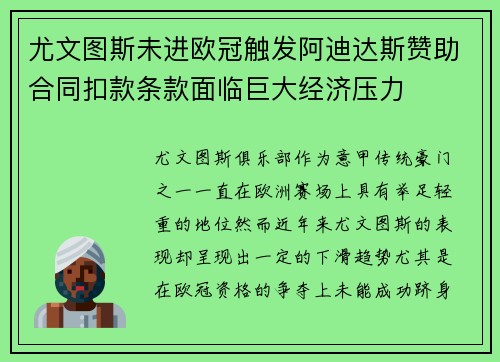 尤文图斯未进欧冠触发阿迪达斯赞助合同扣款条款面临巨大经济压力 尤文图斯未进欧冠触发阿迪达斯赞助合同扣款条款面临巨大经济压力