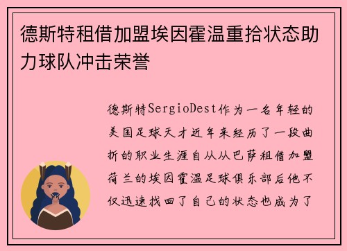 德斯特租借加盟埃因霍温重拾状态助力球队冲击荣誉 德斯特租借加盟埃因霍温重拾状态助力球队冲击荣誉
